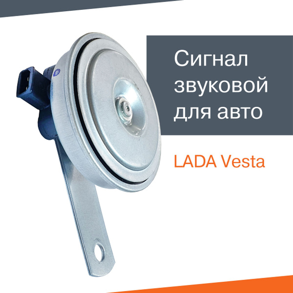 Авто сигнал высокого тона Лада Веста - LADA арт. 21100-3721010-12 ...