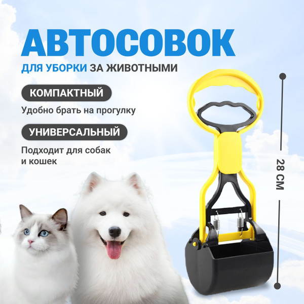 Автосовок для уборки за домашними животными / автосовок для собак ...