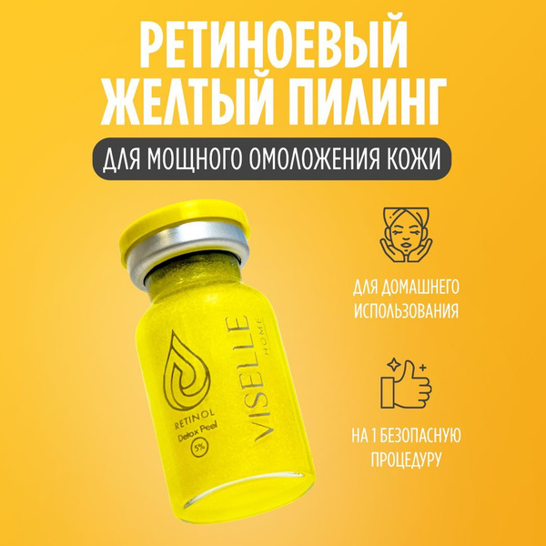 Ретиноевый желтый пилинг VISELLE Retinol Detox Peel 5% c комплексом ...