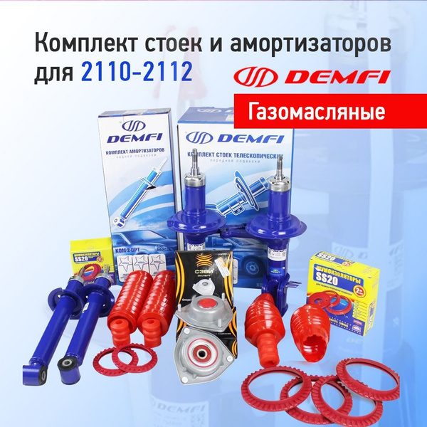 Комплект передних стоек и задних амортизаторов в сборе для 2110-2112 ...