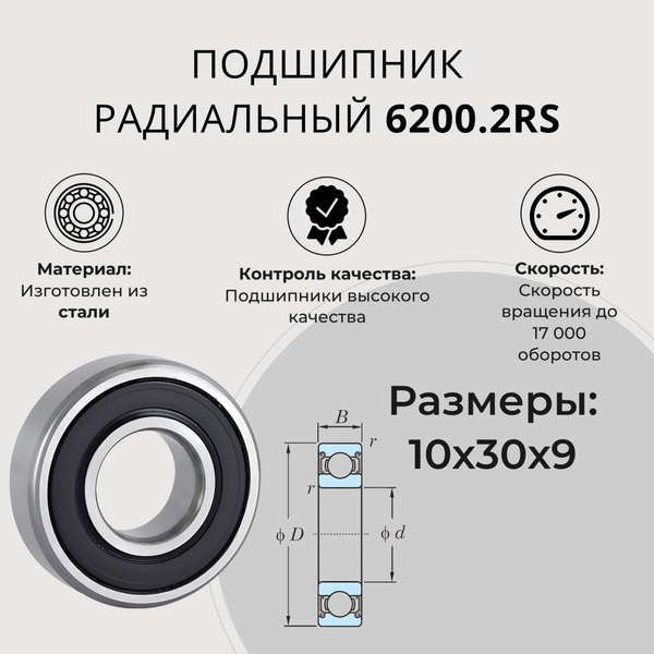 Подшипник универсальный CRAFT BEARINGS 6200.2rs_neutral - купить по ...