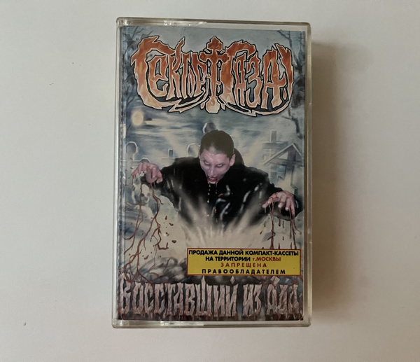 Audio MC (Кассета) Аудиокассета Сектор Газа - Восставший Из Ада (GALA ...
