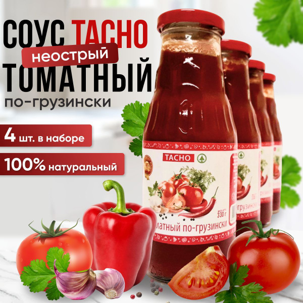 Соус томатный по-грузинский Tacho неострый в стекле 4 шт. по 330 г ...