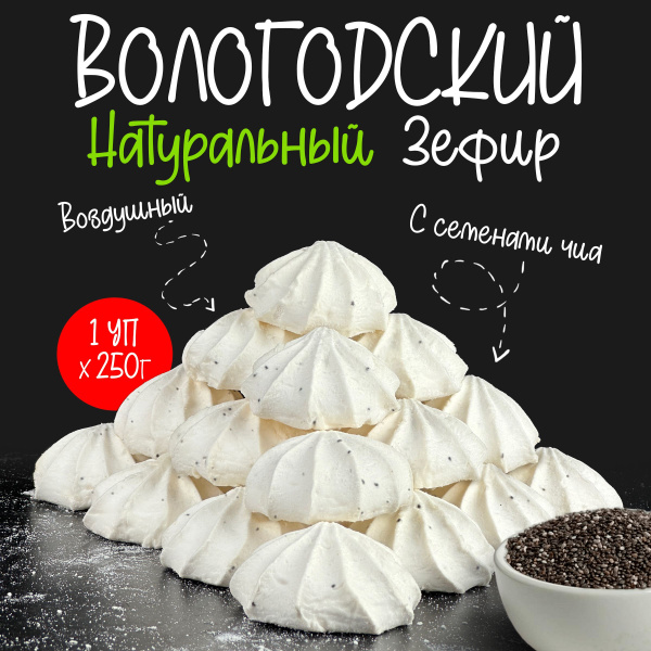 Зефир Вологодский "5 Баллов" с семенами Чиа 250гр. купить на OZON по ...