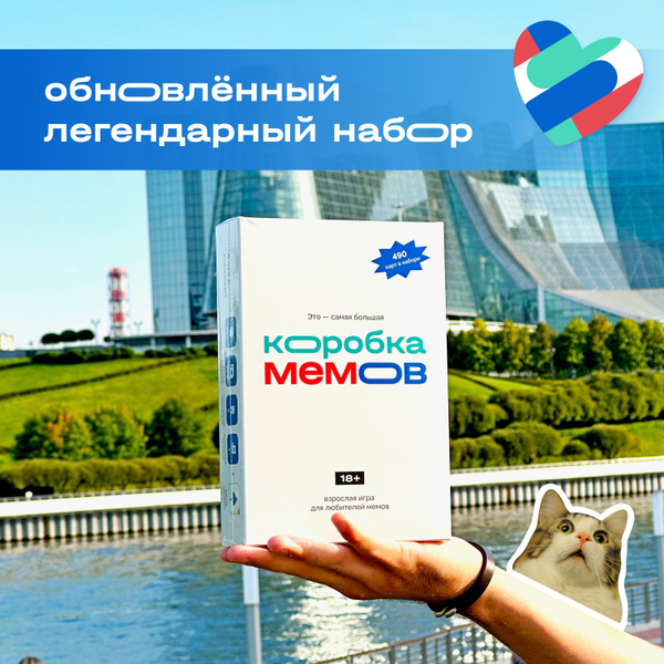 Коробка Мемов 18+ / Легендарная обновлённая игра с мемами из Тик Тока ...