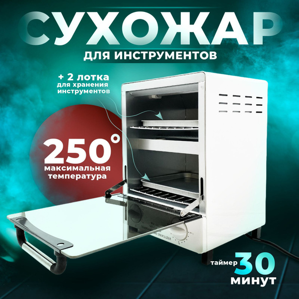 Сухожаровой шкаф для стерилизации инструментов, сухожар купить на OZON ...