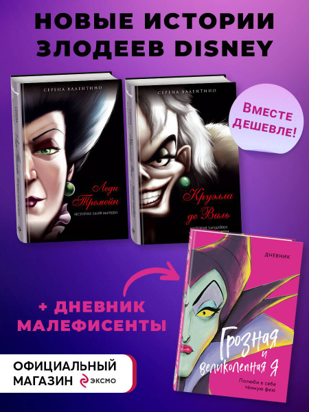 Комплект из 2-х книг + Дневник. "Круэлла де Виль. История злодейки с ...