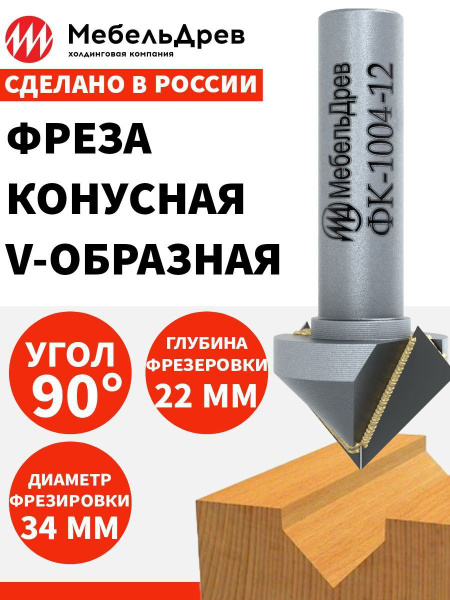 Фреза конусная V-образная 90 градусов ФК 1004-12 D34 купить на OZON по ...