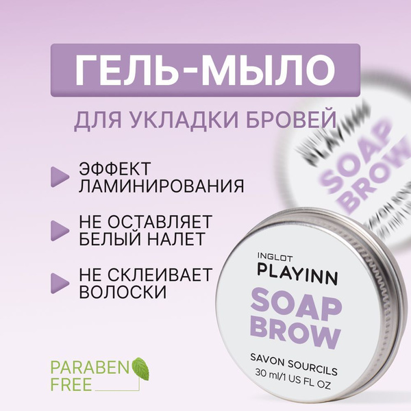 INGLOT Гель для бровей/мыло для бровей PLAYINN SOAP BROW, 30 мл ...