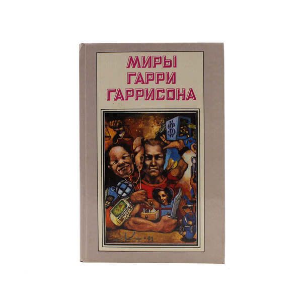 Миры Гарри Гаррисона. Книга 3: Стальная крыса. Месть стальной крысы ...