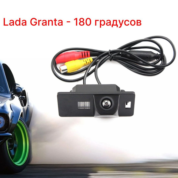 Камера заднего вида Лада Гранта - 180 градусов (Lada Granta) купить по ...