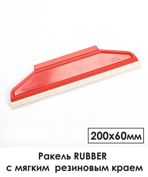 Ракель для пленки RUBBER красный с мягким резиновым краем 200х60мм ...