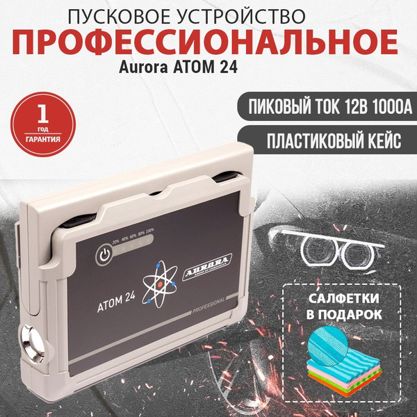 Профессиональное пусковое устройство AURORA ATOM 24 24000 мА/ч - купить ...