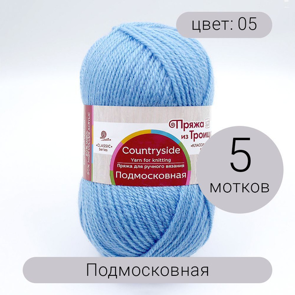 Пряжа из Троицка Подмосковная 05 голубой 50% шерсть, 50% акрил 100г ...