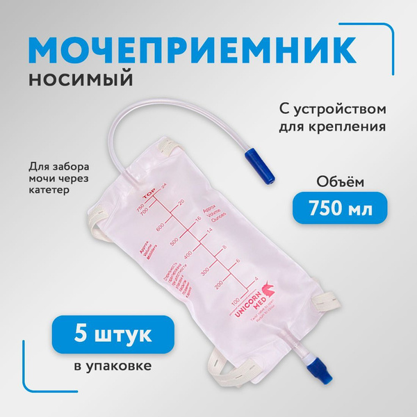 Мочеприемник носимый 5 шт. объемом 750 мл., трубка 50 см. с устройством ...