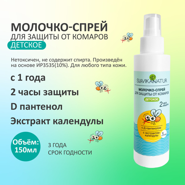 Молочко-спрей для защиты от комаров детское - купить с доставкой по ...