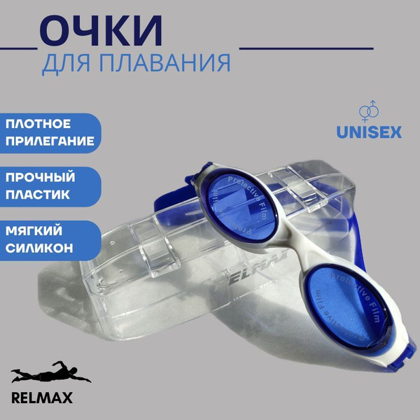 Очки для плавания Relmax, с чехлом в комплекте, синие - купить с ...