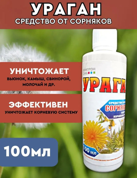 Средство от сорняков Ураган 100мл. - купить с доставкой по выгодным ...