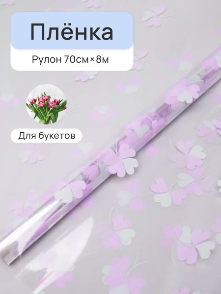 Пленка для цветов Клевер 70см серый жемчуг/сиреневый светлый - купить ...
