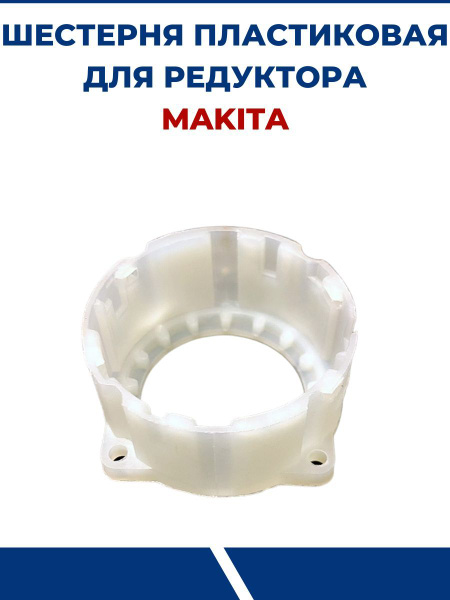 Шестерня пластиковая для редуктора Макита - купить с доставкой по ...