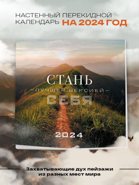Стань лучшей версией себя. Календарь настенный на 2024 год (300х300 ...
