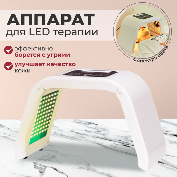 Фототерапия аппарат для светодиодной LED терапии купить на OZON по ...