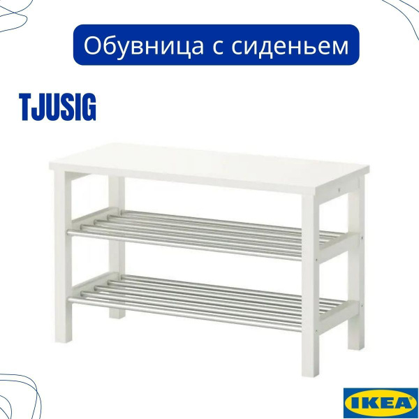 Обувница IKEA ЧУСИГ, Дерево, Массив березы, 81x34x50 см купить c ...