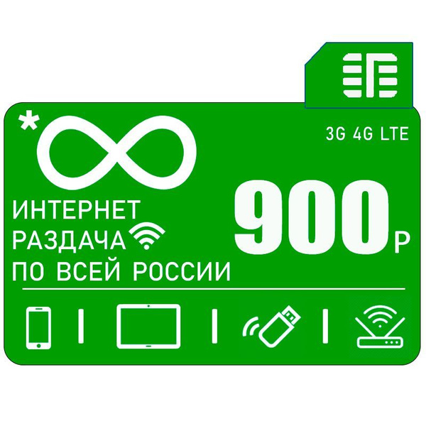 SIM-карта I *безлимитный интернет с раздачей I любые устройства I 900 ...