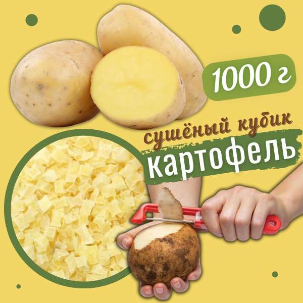Картофель сушеный 1000 г, резаный кубик, высший сорт - купить с ...