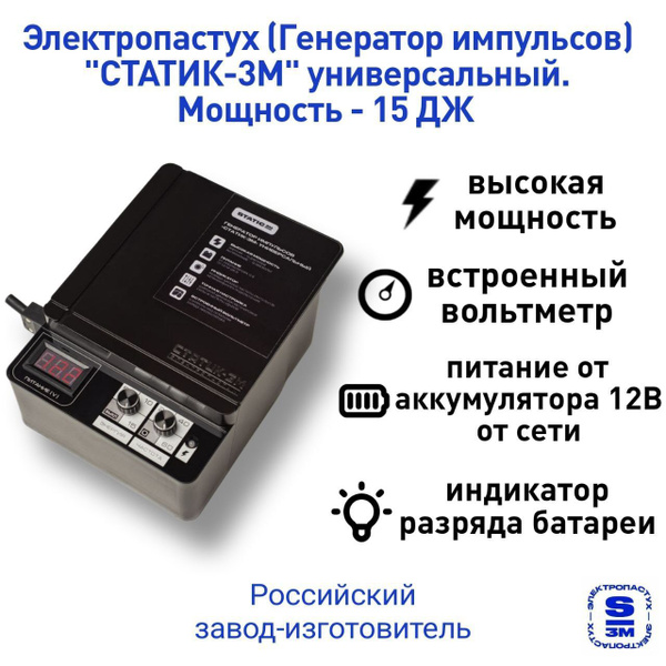 Электропастух (генератор импульсов) СТАТИК-3М-06 унверсальный, мощность ...