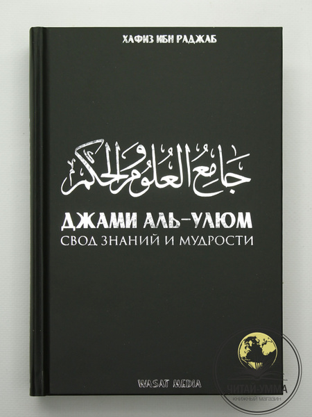 Книга мусульманская Свод знаний и мудрости | Ибн Раджаб аль-Ханбали ...