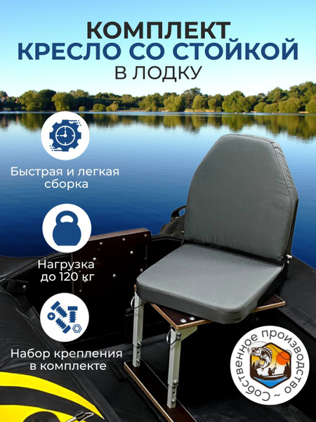 Кресло в лодку ПВХ полный комплект сиденье со стойкой - купить с ...