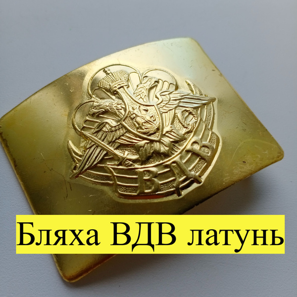 Пряжка Бляха для солдатского кожаного ремня латунная ВДВ с парашютами ...