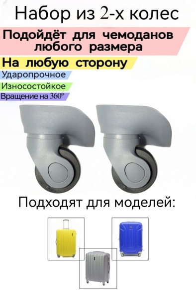 Колесо для чемодана. Комплект из 2 колёс для пластиковых чемоданов ...