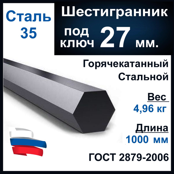 Шестигранник 27 мм, длина 1000 мм, стальной горячекатаный - купить с ...