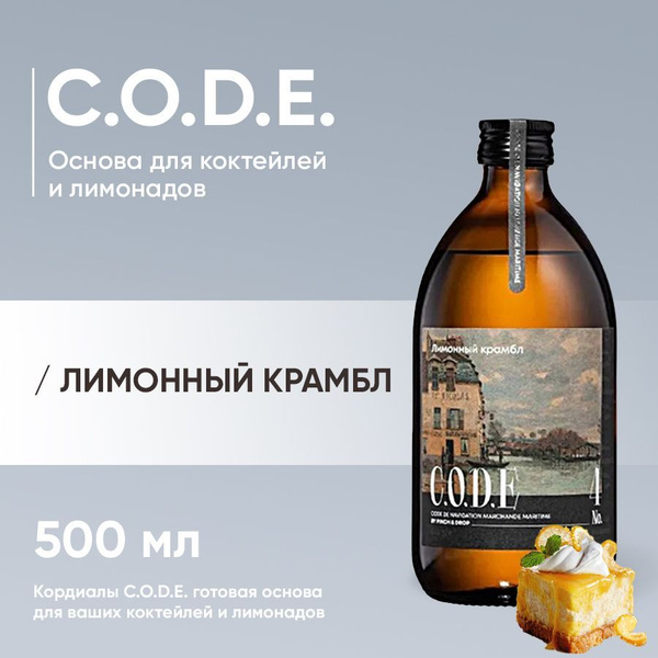 Кордиал C.O.D.E Лимонный Крамбл 500 мл, сироп для коктейлей и десертов ...