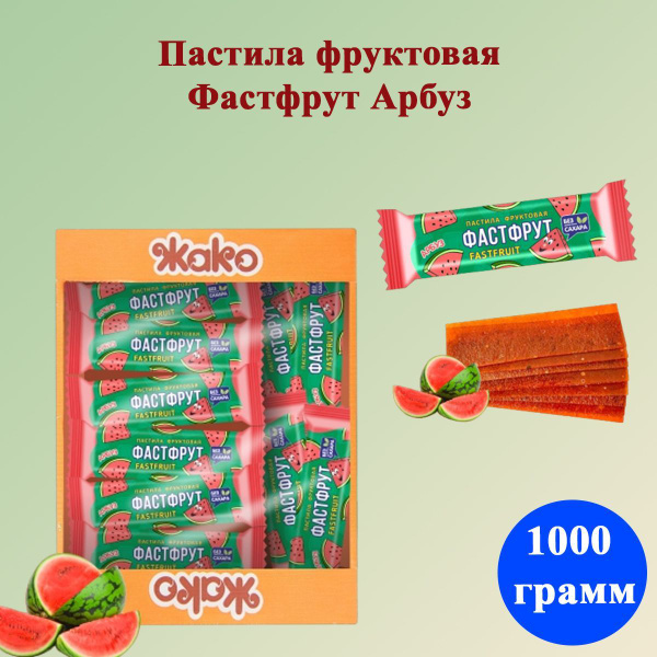 Пастила фруктовая Фастфрут Арбуз 1 кг Жако - купить с доставкой по ...
