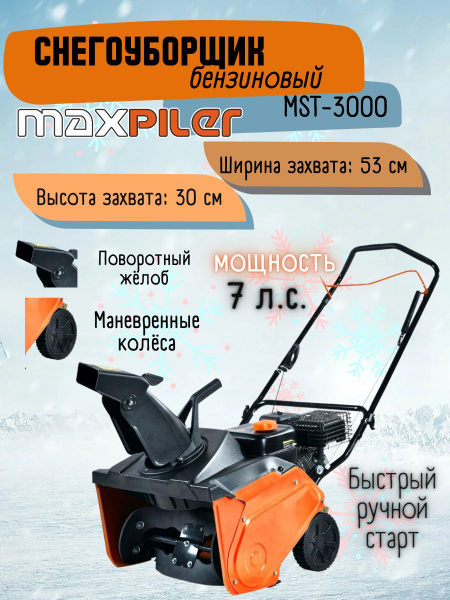 Снегоуборщик MAXPILER Бензиновый мотор купить по доступной цене в ...