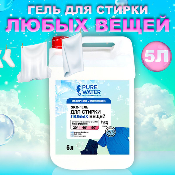 "Pure Water" Эко-средство гель для стирки универсальный, 5л купить на ...