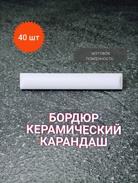 Бордюр для плитки Карандаш 10х1,5 10 см x 1.5 см, черный, белый ...