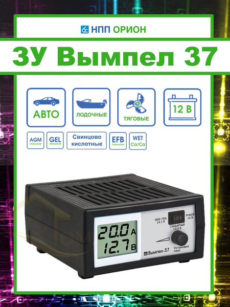 Зарядное устройство Вымпел 37 7А 12В - купить с доставкой по выгодным ...