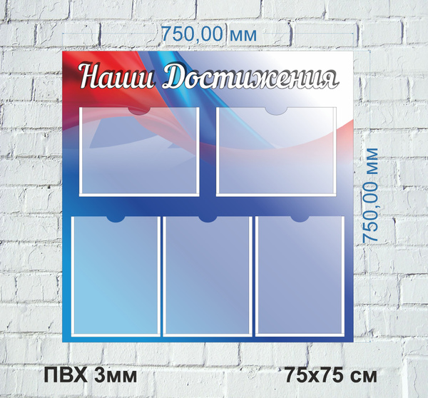 Стенд "Наши достижения" 750х750 / ПВХ 3мм - купить с доставкой по ...