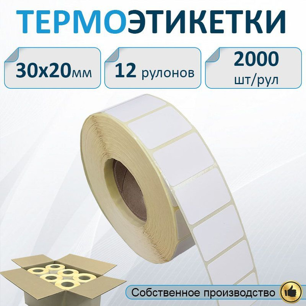 Термоэтикетки 30х20 мм ЭКО, 2000 шт. в рулоне, втулка 40мм (12 шт в ...