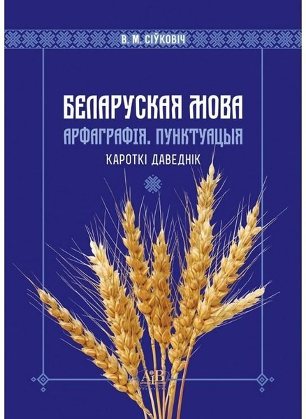 Белорусский язык. Написание. Пунктуация. Краткое руководство - купить с ...