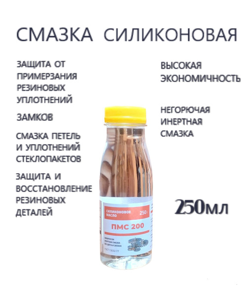 Силиконовая смазка ПМС-200, 250 мл - купить по доступным ценам в ...