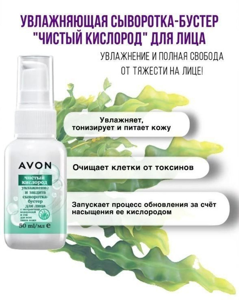 Сыворотка-бустер для лица "Чистый кислород" с экстрактом водорослей и ...