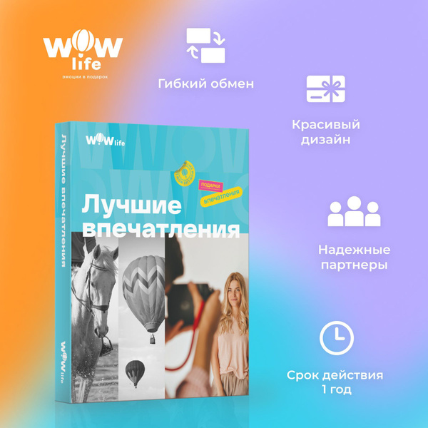 Сертификат "Лучшие впечатления" подарочный набор впечатлений на выбор в ...