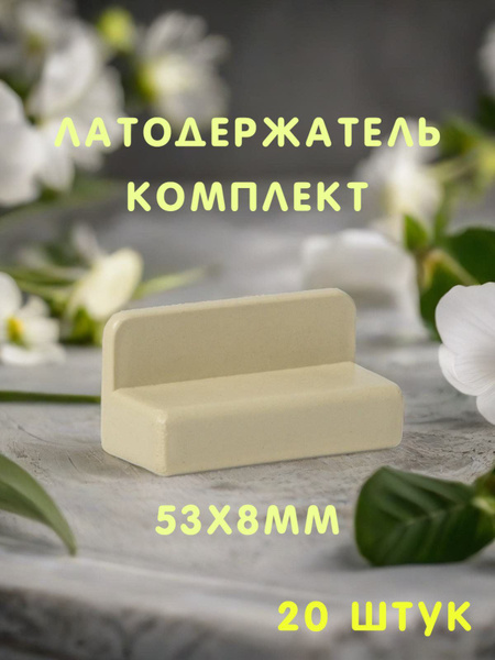 Латодержатель белый 53x8 мм пристреливающийся держатель для ламелей ...