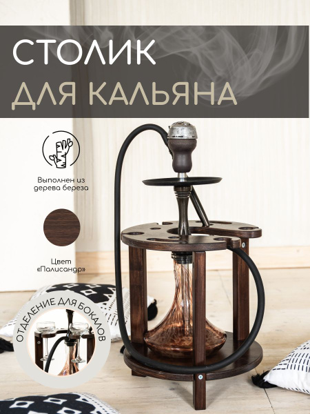 Столик для кальяна, подставка винная - купить с доставкой по выгодным ...