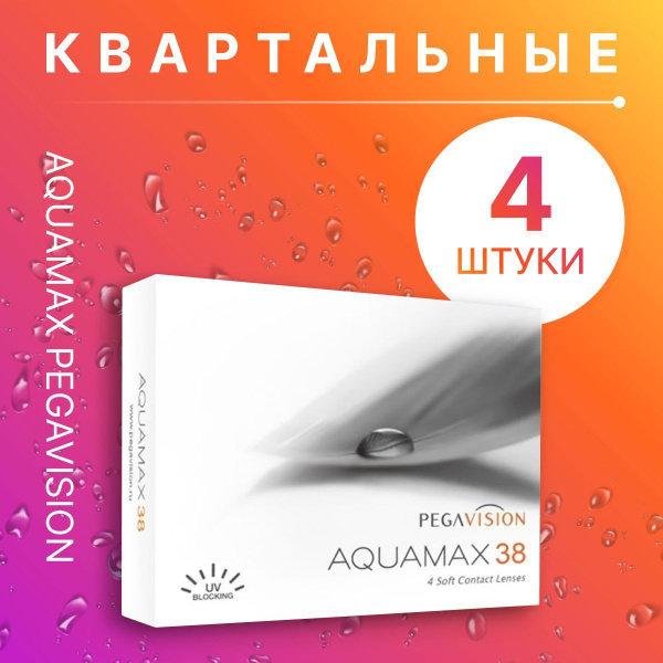 Контактные линзы Aquamax 38, PegaVision квартальные, +4.00 / 14 / 8.6 ...